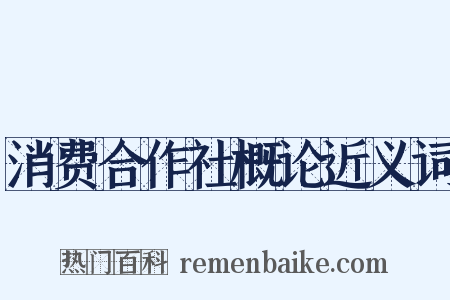 消费合作社概论近义词是什么意思的图片